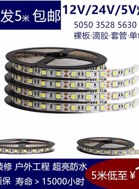 led灯带超亮5v12v24v软灯条自带粘贴5050七彩RGB三色变色灯带2835