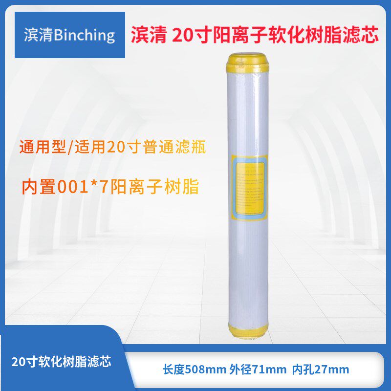 滨清  20寸净水器树脂滤芯 001*7树脂滤芯 净水配件 太阳能软化