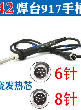 917A手柄8针6针A1321发热芯75W烙铁焊笔942A焊台恒温陶瓷适用白光