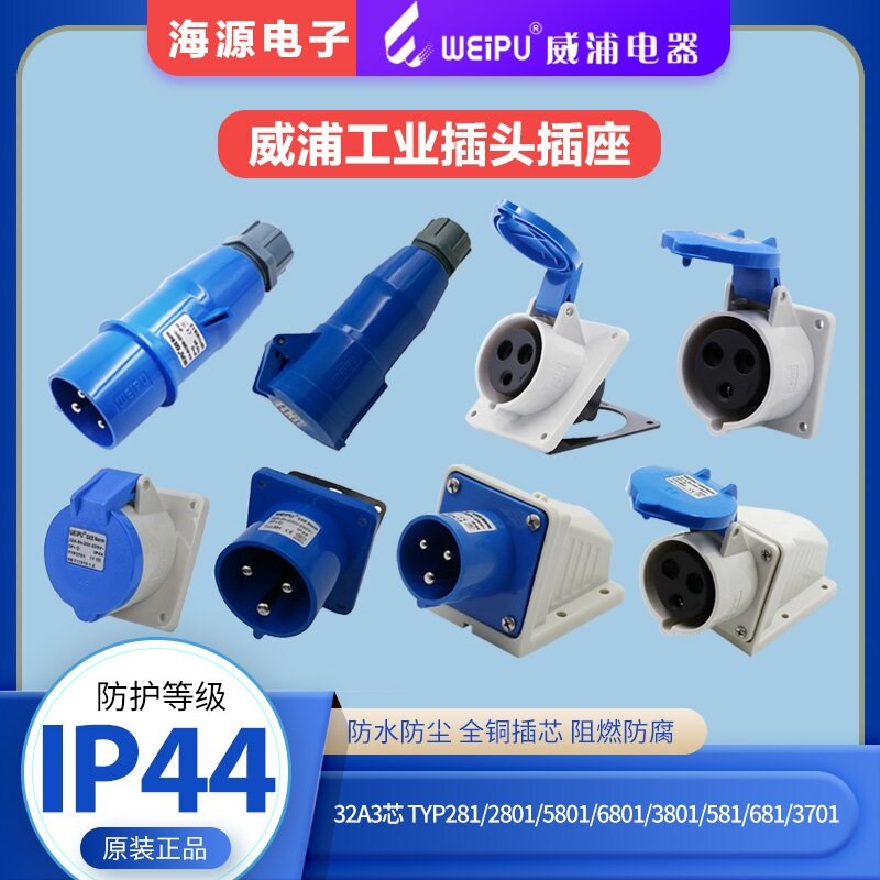 威浦工业插头插座32A3芯TYP281/5801/6801/2801/3801/581/6813701