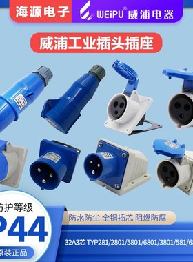 威浦工业插头插座32A3芯TYP281/5801/6801/2801/3801/581/6813701