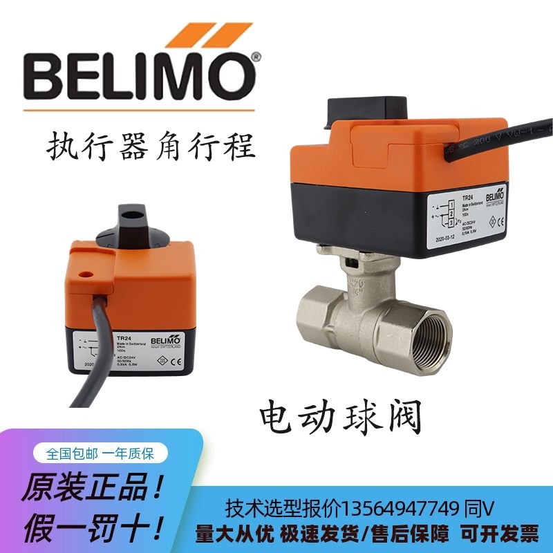 BELIMO 搏力谋 正品 TR24/TR24-SR/TR230-3电动球阀执行器角行程