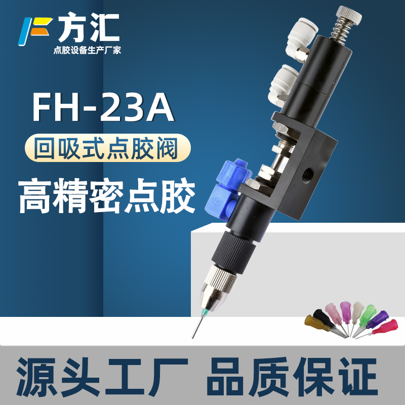 方汇FH-23A顶针式点胶阀顶针式点胶阀电子元件点胶机喇叭涂胶工具