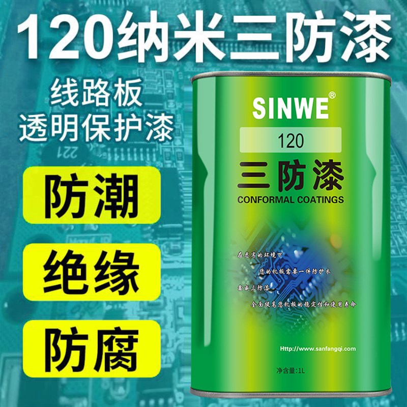 鑫威120环保纳米防水三防漆汽车电子PCB防昆虫短路绝缘保护胶速干
