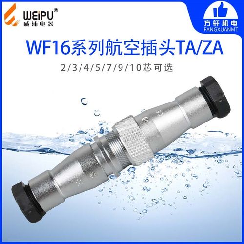 威浦 WF16-TA/ZA 航空插头对接插座 2-3-4-5-7-9-10芯 WEIPU 防水