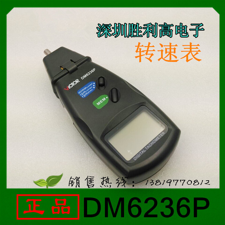 胜利原装光电接触两用型转速表DM6236P测速表转速仪转速计
