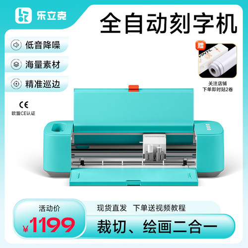 乐立克LOKLiK自动刻字机精准巡边降噪家用DIY一机两用即时贴刻字