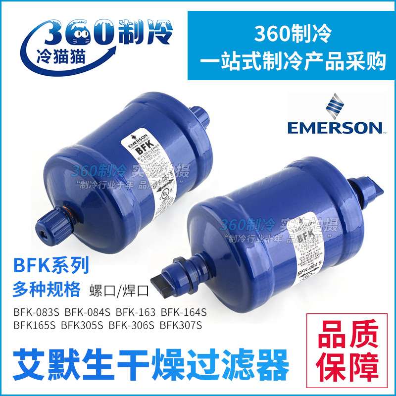 EMERSON艾默生干燥过滤器BFK-053/083/4/5/163/4/5/305/306/307S