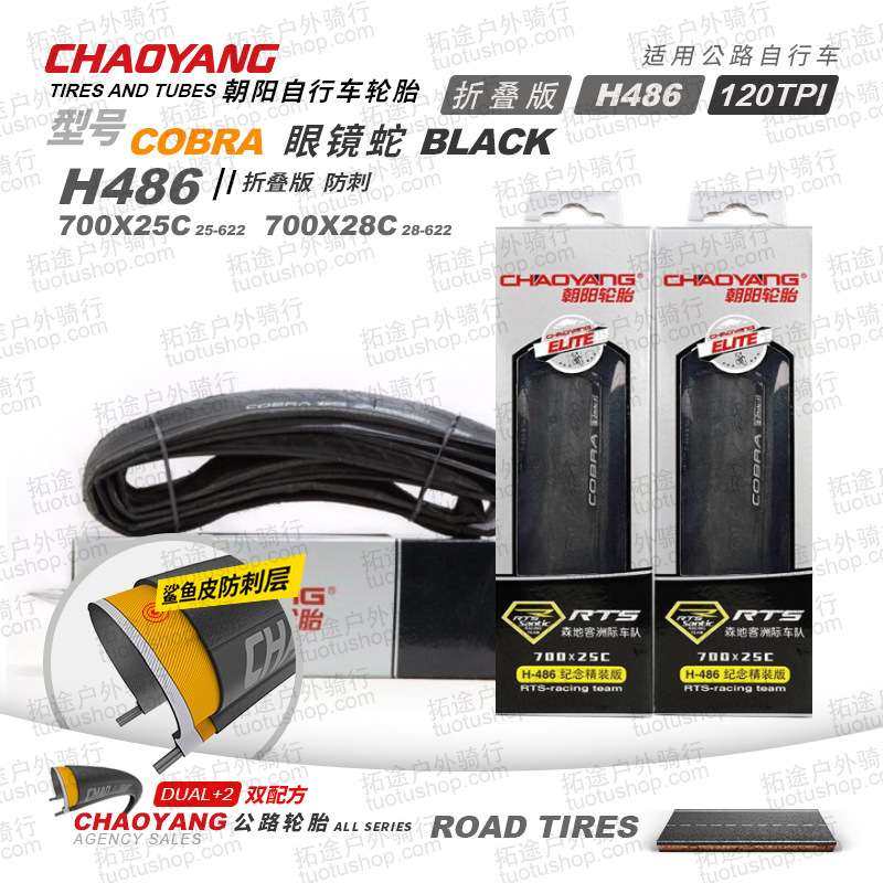 朝阳自行车轮胎H486眼镜蛇700*23 25 28C折叠公路车外胎配件单车