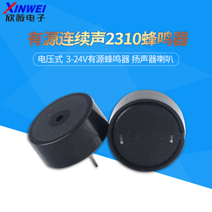 24V扬声器 2310有源连续声 蜂鸣器 讯响器报警器 压电式