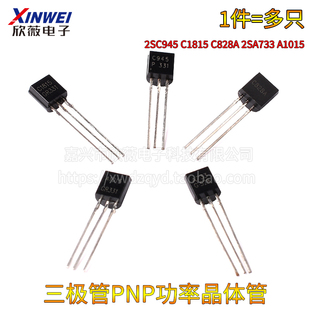 A1015直插TO92功率三极管NPN 2SC945 2SA733 C828A PNP型 C1815
