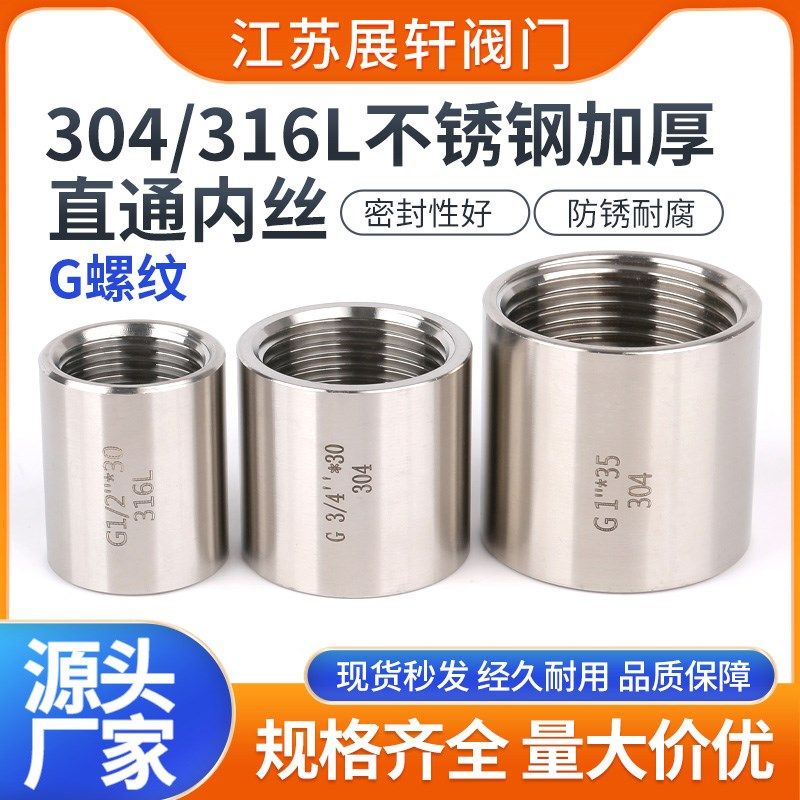 304/316L不锈钢加厚直通内丝管箍接头内螺纹水管G螺纹直接2分4分
