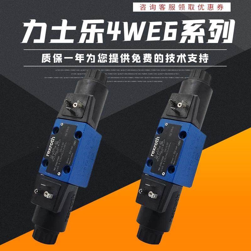 正品力士乐4WE6D62/EG24N9K4/V电磁阀单头液压换向阀4WE6C/6Y/220