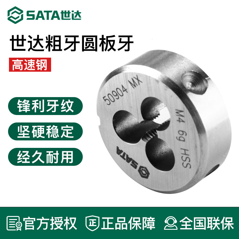 世达高速钢粗牙圆板牙M3M4M5M6M8M10M12M14M16M18M20M22丝锥板牙