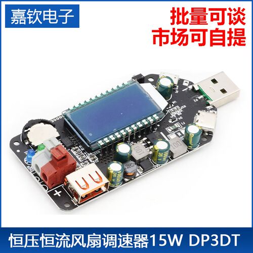 数控USB可调稳压电源模块恒压恒流移动升压线风扇调速器15W DP3DT