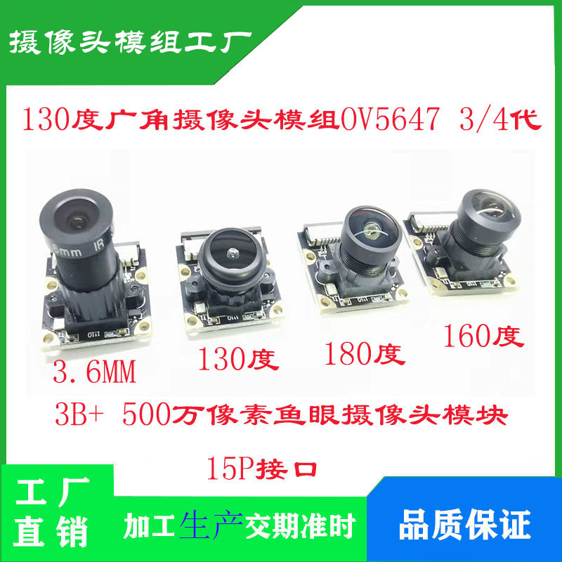树莓派OV5647摄像头模块130度广角摄像头模组 3/4代3B+ 500万像素