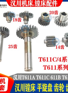 汉川镗床配件 T611C/4 T611A/B/C Z20齿轮 齿轴Z14齿 Z18齿 Z25齿