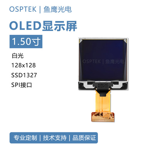 鱼鹰光电 1.5寸OLED显示屏,分辨率128*128白色, P22114