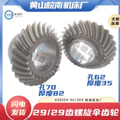 黄山皖南机牀厂 X5032A铣牀立铣头螺旋伞齿Z29/29齿 罗伞齿轴