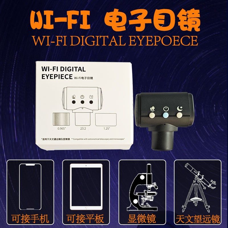 电子目镜wifi连接手机天文望远镜微单相机电子显微镜电子目镜