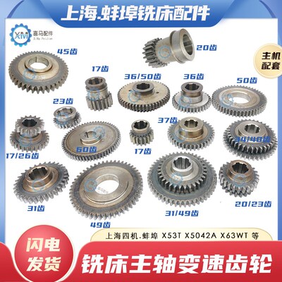 上海蚌埠X53T X5042A铣床主轴变速齿轮双联齿Z20/23 26/17 Z31/49