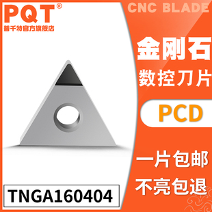 PQT金刚石刀片宝石刀粒PCD高亮铜铝专用TCGA160404 TNMG160402/08