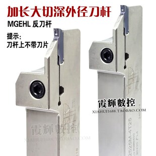 大切深数控切刀反刀杆加长切槽切断MGEHL2525 30弹簧钢车床割刀