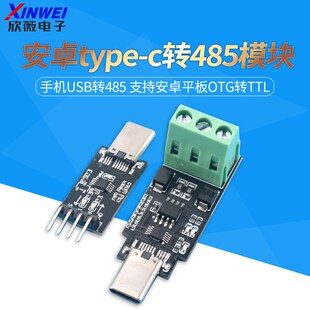 type 公头支持安卓平板OTG转TTL c转485模块串口手机USB转485母头