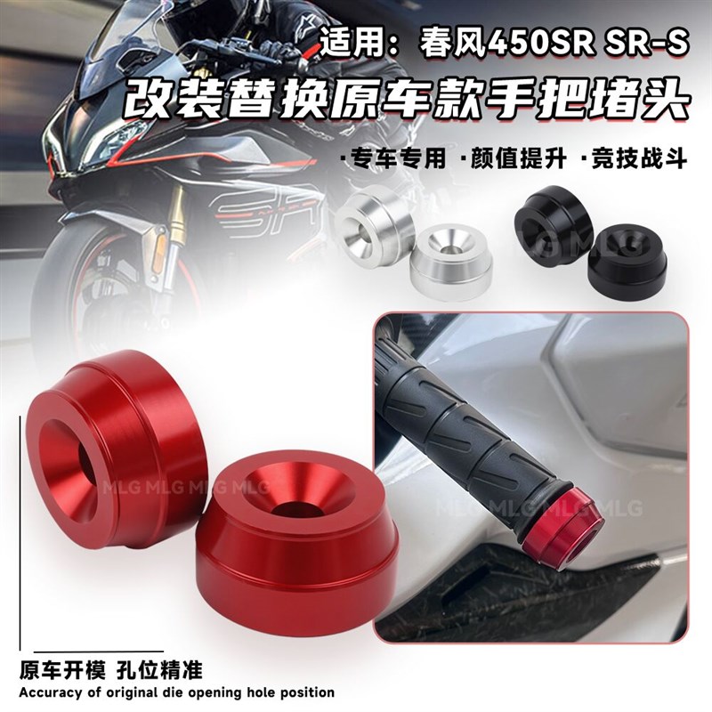 适用春风450SRS改装手把堵头摩托车手把平衡端子铝合金车把堵配