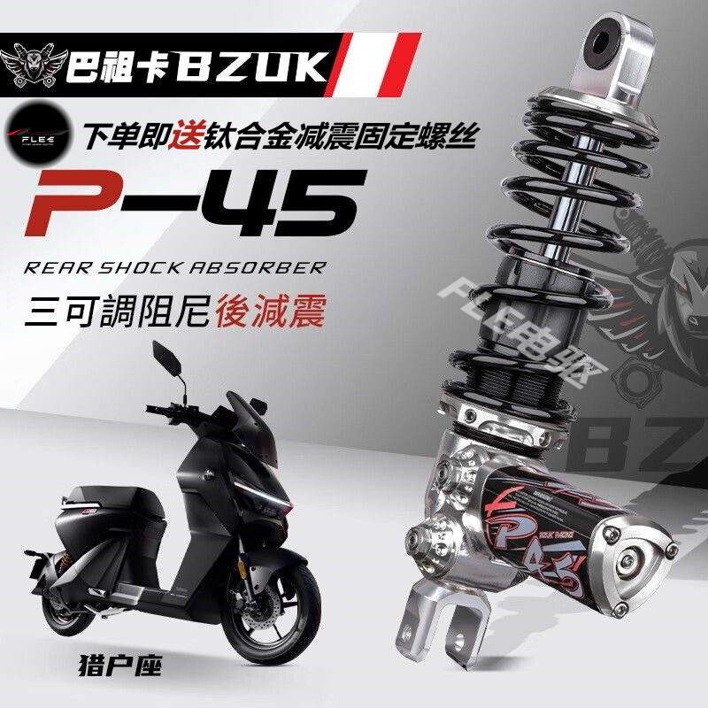 巴祖卡P45后减震 九号M95C/E200/E300/猎户座/MQIL/NZMIX/MZMIX/F