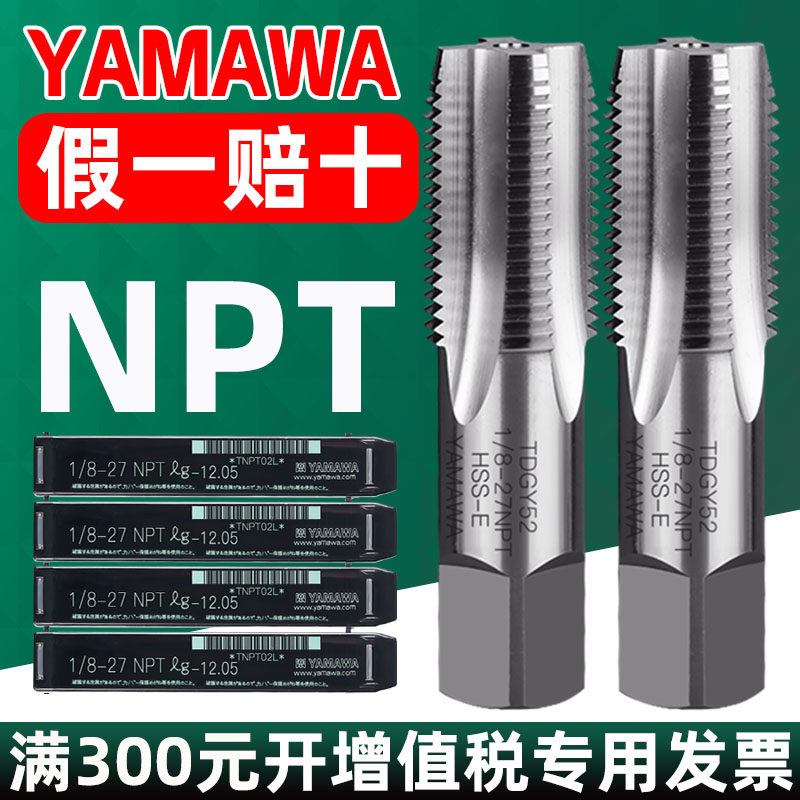 日本YAMAWA NPT丝锥  NPT1/4 1/8 1/2 3/8 3/4 1寸60度管螺纹丝锥