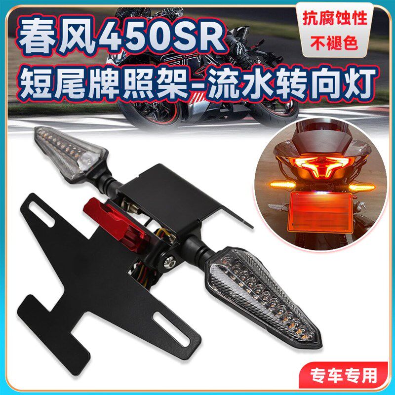 适用春风450SR改装短尾牌照架后尾翼流水转向灯无损竞技车牌支架
