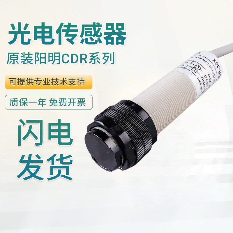 全新原装品质台湾阳明FOTEK传感器光电开关CDR-10X CDR-30X质保