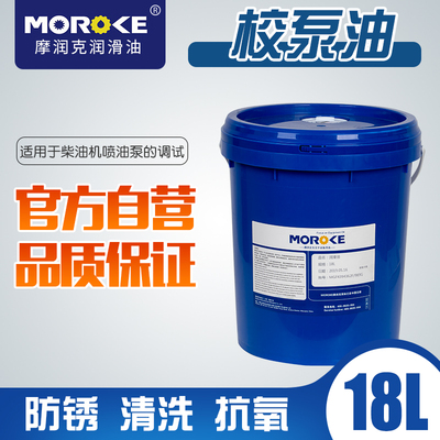 Moroke摩润克校泵油柴油发动机喷油泵调试校验标定清洗短期防锈油