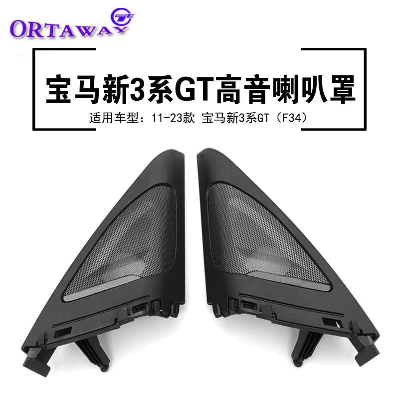 宝马11-23款新3系GT音响改装A柱高音网罩专用哈曼卡顿喇叭三角位