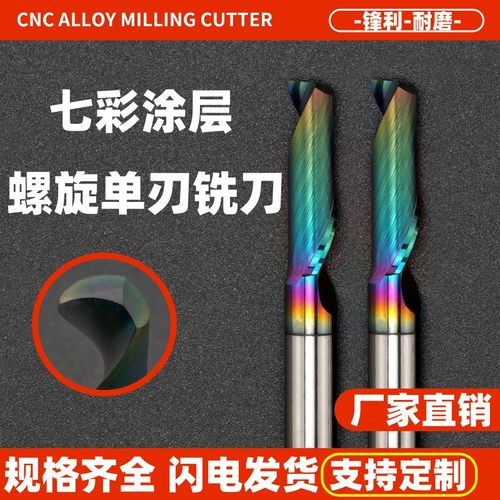 七彩3.175单刃螺旋铣刀亚克力铝用pvc专用刀头雕刻机钨钢合金雕刀