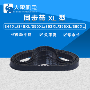 348XL 360XL 350XL 356XL 带宽10MM 352XL 同步带XL同步皮带344XL
