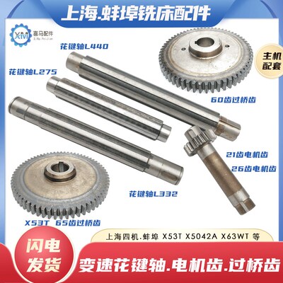 上海蚌埠X53T X5042A X63 X6142A铣床电机齿轮轴过桥齿变速花键轴