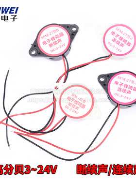 高分贝蜂鸣器 SFM-27 DC3-24V 连续声  喇叭 黑色 白色 断续声
