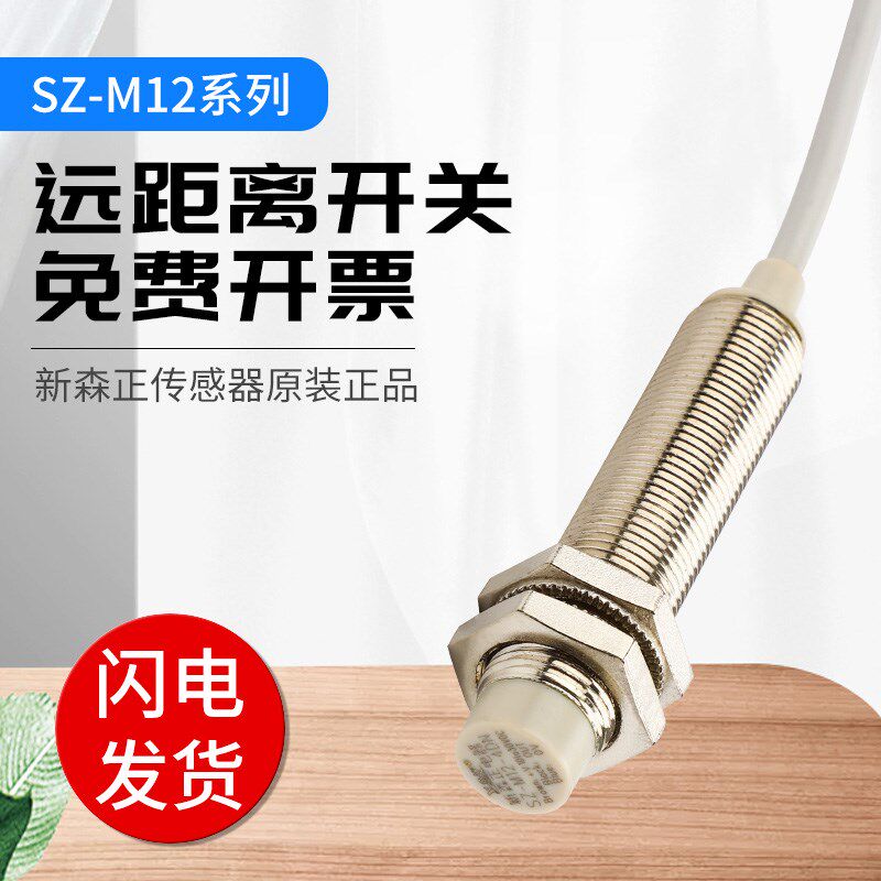 新森正接近开关加长远距离 SZ-M12-8DN/8DN2/8DP/8DO/8DC传感器