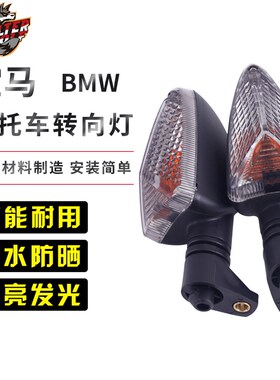 适用宝马S1000RR S1000R R1200水鸟F800GSF800R F700GS前后转向灯
