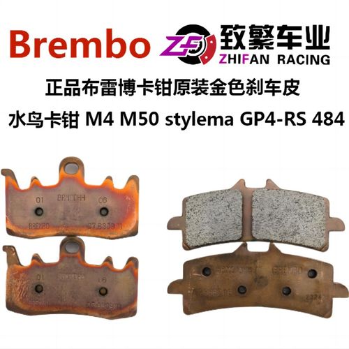 Brembo布雷博水鸟M4/M50/M50S/stylema/GP4RS卡钳原装刹车片金皮