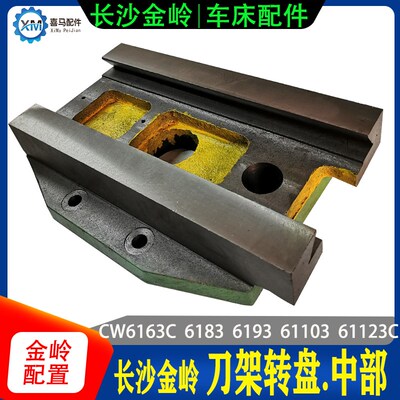 长沙金岭机床车床配件CW6163C 6183C 6193C刀台刀架转盘 刀架中部