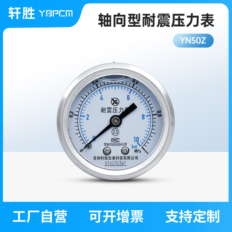 YN50Z 轴向耐震压力表 不锈钢外壳 冲油抗震压力表 防震压力表