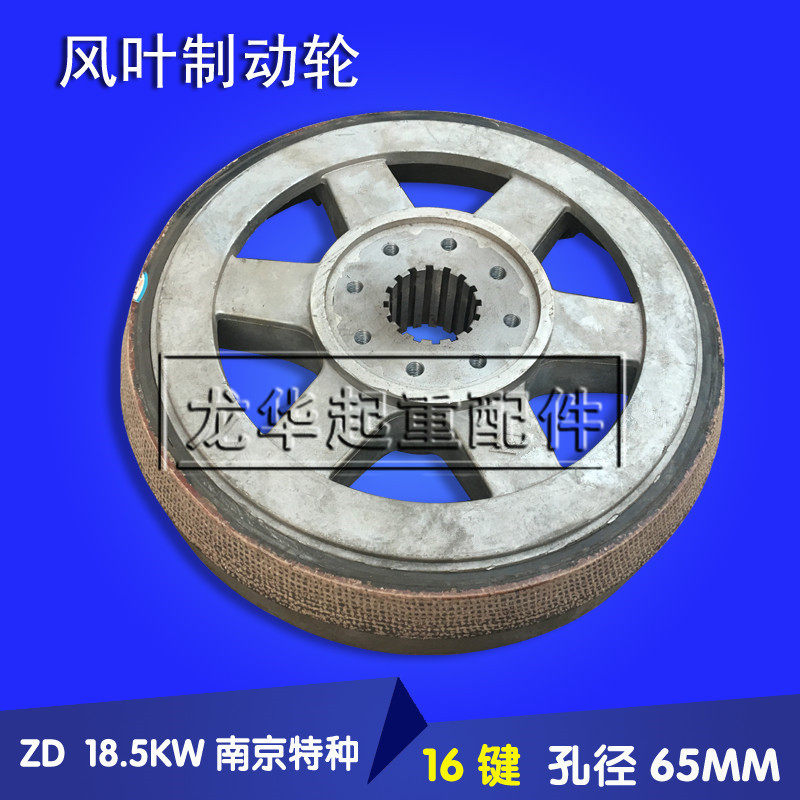 南京特种电机风叶制动轮 18.5KW16键65孔锥形转子电动机刹车