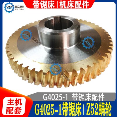 长沙带锯床配件 G4025-1 带锯床蜗轮 铜蜗轮 铜齿轮 Z52齿 M3模