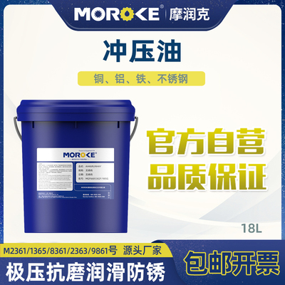 MOROKE 铜铝不锈钢挥发性冲压油碳钢镀锌铜合金金属成型油15kg装