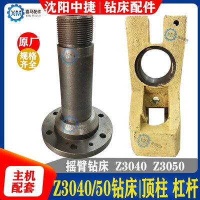沈阳中捷摇臂钻床 Z3040 Z3050 升降立柱柱顶 顶柱 拨叉 锁紧杠杆