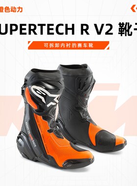 KTM SUPERTECH R V2 靴子装备可拆卸内衬赛车靴子鞋子