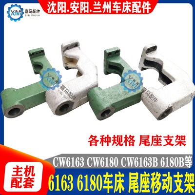 沈阳 兰州 安阳车床 CW6163B 6180B 6163D 尾座移动支架 尾座支架